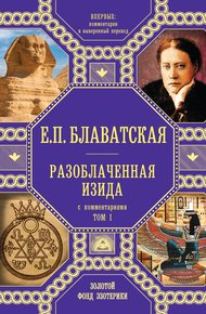 Обложка книги Разоблаченная Изида. Том 1. С комментариями