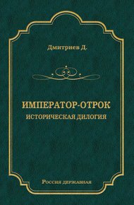 Император-отрок: Историческая дилогия