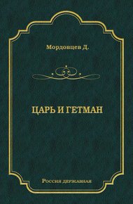 Обложка книги Царь и гетман