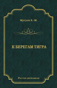 Обложка книги К берегам Тигра
