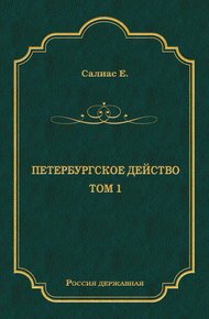 Обложка книги Петербургское действо. Том 1