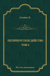 Обложка книги Петербургское действо. Том 2