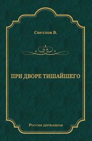 Обложка книги При дворе Тишайшего