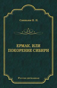 Обложка книги Ермак, или Покорение Сибири