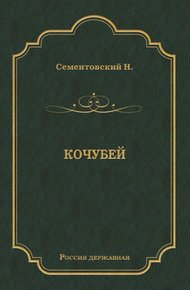 Обложка книги Кочубей