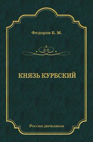 Обложка книги Князь Курбский