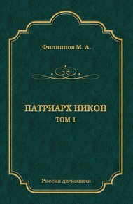 Обложка книги Патриарх Никон. Том 1