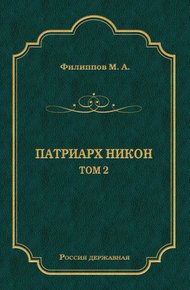 Обложка книги Патриарх Никон. Том 2
