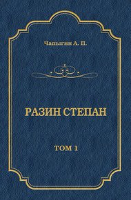 Обложка книги Разин Степан. Том 1