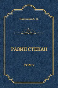 Обложка книги Разин Степан. Том 2