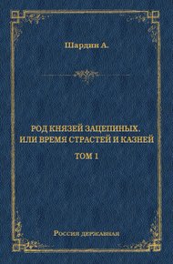 Обложка книги Род князей Зацепиных, или Время страстей и князей. Том 1