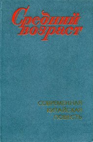 Обложка книги Средний возраст