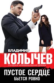 Обложка книги Пустое сердце бьется ровно