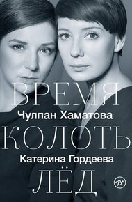 Обложка книги Время колоть лед
