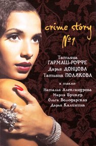 Обложка книги Crime story № 1