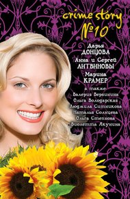 Обложка книги Crime story № 10