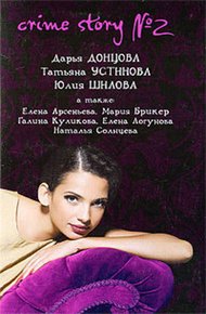 Обложка книги Crime story № 2
