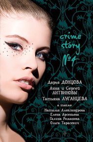 Обложка книги Crime story № 4