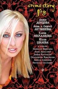 Обложка книги Crime story № 8
