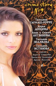 Обложка книги Crime story № 9