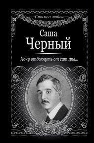 Обложка книги Хочу отдохнуть от сатиры…