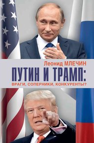 Обложка книги Путин и Трамп. Враги, соперники, конкуренты?