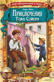 Обложка книги Приключения Тома Сойера