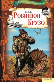 Обложка книги Робинзон Крузо