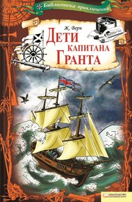 Обложка книги Дети капитана Гранта