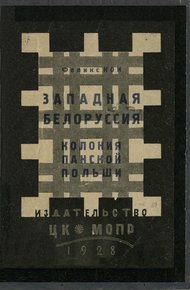 Обложка книги Западная Белоруссия — колония панской Польши