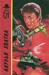 Обложка книги Акулья хватка