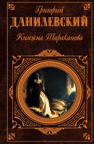 Обложка книги Княжна Тараканова