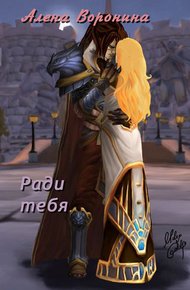 Обложка книги Ради тебя