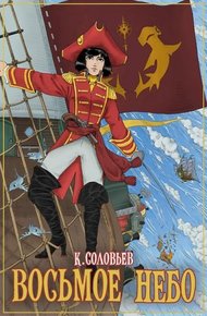 Обложка книги Восьмое Небо
