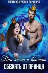 Обложка книги Как легко и быстро сбежать от принца