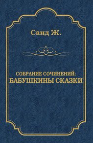 Бабушкины сказки: собрание сочинений
