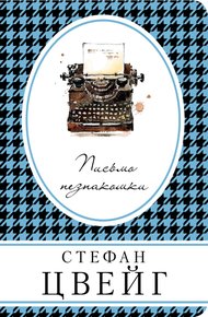 Обложка книги Письмо незнакомки