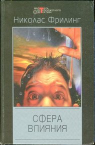 Обложка книги Сфера влияния