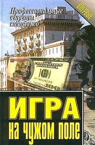 Обложка книги Игра на чужом поле