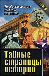 Обложка книги Тайные страницы истории