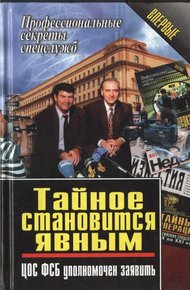 Обложка книги Тайное становится явным. ЦОС ФСБ уполномочен заявить