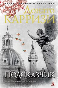 Обложка книги Подсказчик