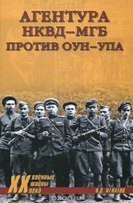 Обложка книги Агентура НКВД-МГБ против ОУН-УПА