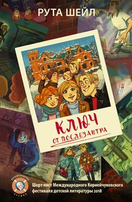Обложка книги Ключ от послезавтра