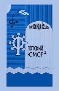 Обложка книги Флотский юмор в квадрате