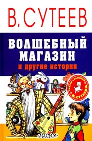 Обложка книги Волшебный магазин и другие истории