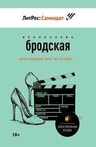 Обложка книги Мне хорошо, мне так и надо…