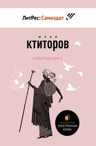 Обложка книги SaSha [LoVe] Part 1