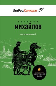 Обложка книги Несломленный. Сборник прозы и стихов