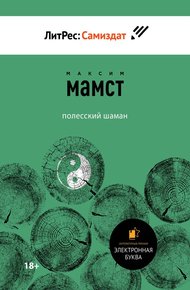 Обложка книги Полесский шаман